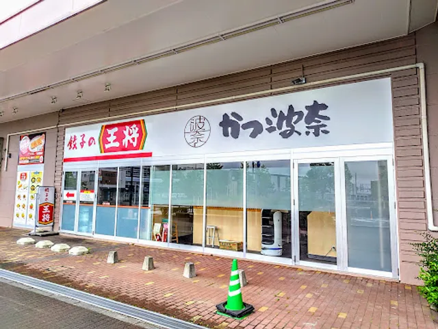 かつ波奈イオン鎌ヶ谷店