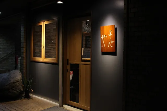 よしだや 大井町