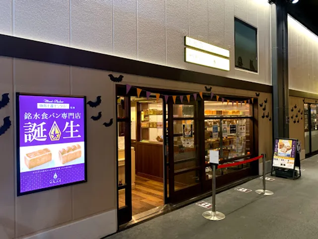 銘水食パン専門店いちふく