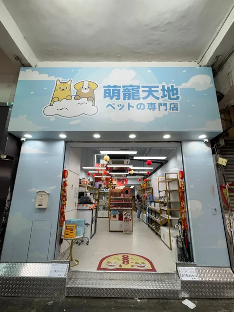 Petroom 萌寵天地