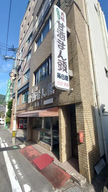 毎日饅頭屋