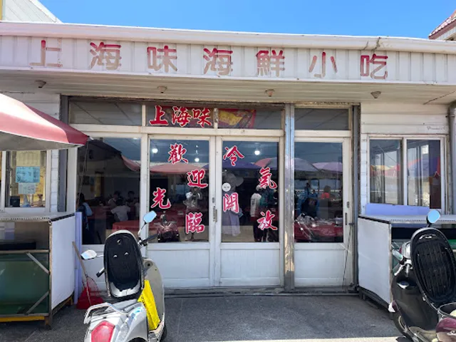 上海味小吃店