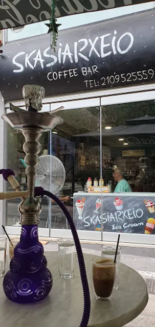 Σκασιαρχείο Coffee Bar