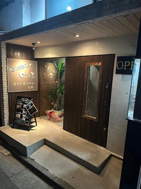 居酒屋 だいにんぐ のあ