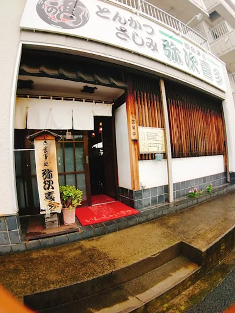 御食事処 弥次喜多 幸町店