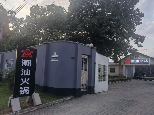 潮汕火锅CHAO SHAN MALL