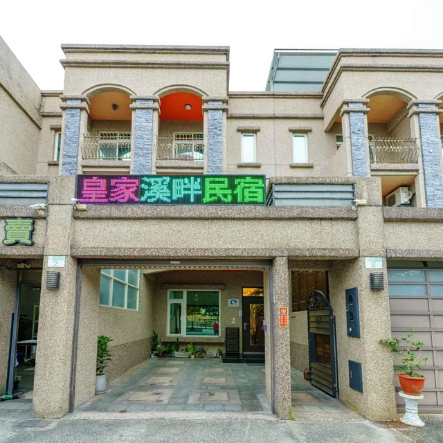 皇家溪畔民宿-小資族包棟/學生包棟/平價包棟民宿/花蓮市包棟民宿/寵物友善