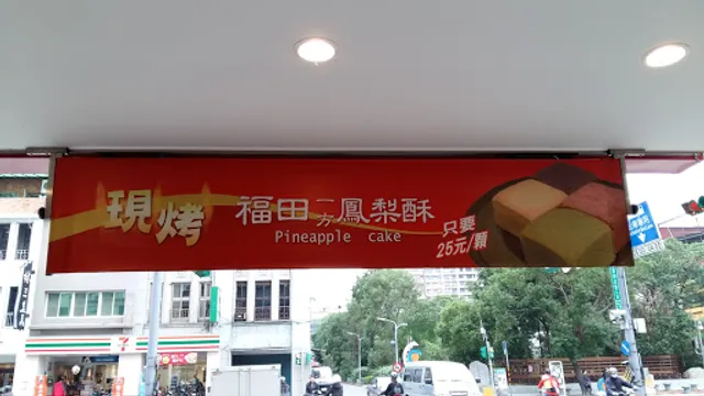 福田一方鳳梨酥