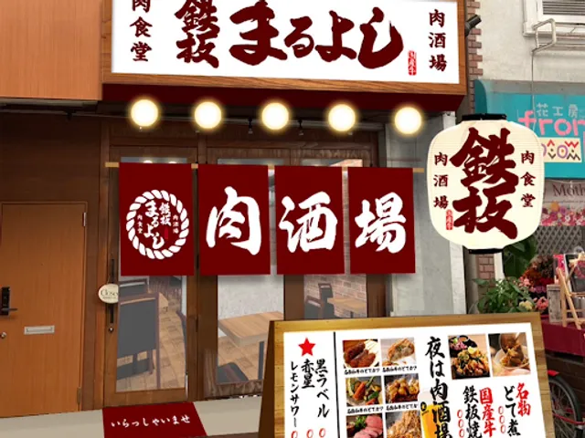 Teppan Niku Shokudou Maruyoshi Minamimorimachi