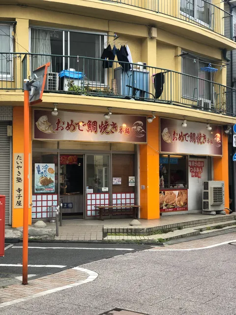 Omedetaiyaki Honpo Togoshiginza Shop