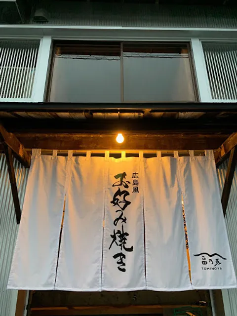 広島風お好み焼き 富乃家