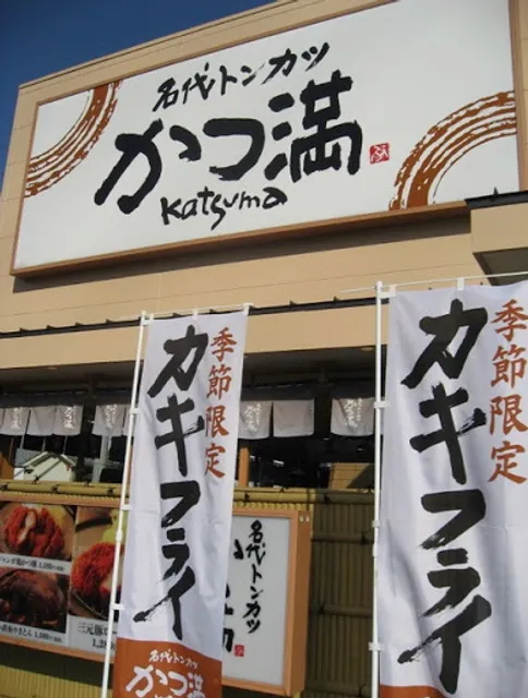 かつ満 生駒西白庭台店