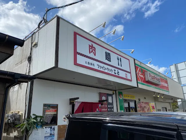 お食事処 ファイン·クック こと