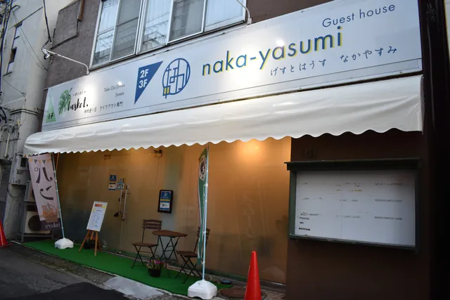 naka-yasumi（ゲストハウスなかやすみ）