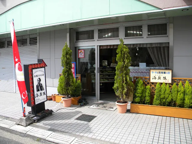 西洋菓子海援隊