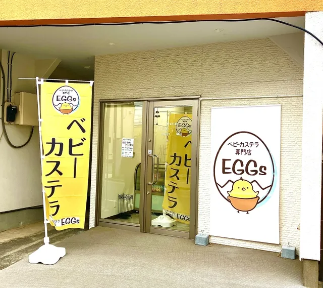 ベビーカステラ専門店 エッグス 川越店