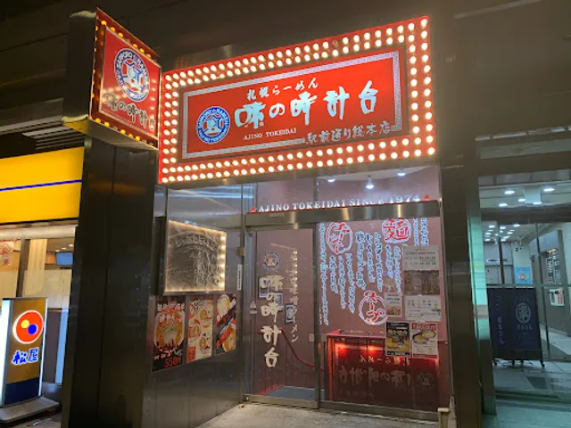 Ajinotokeidai Ekimae Ten