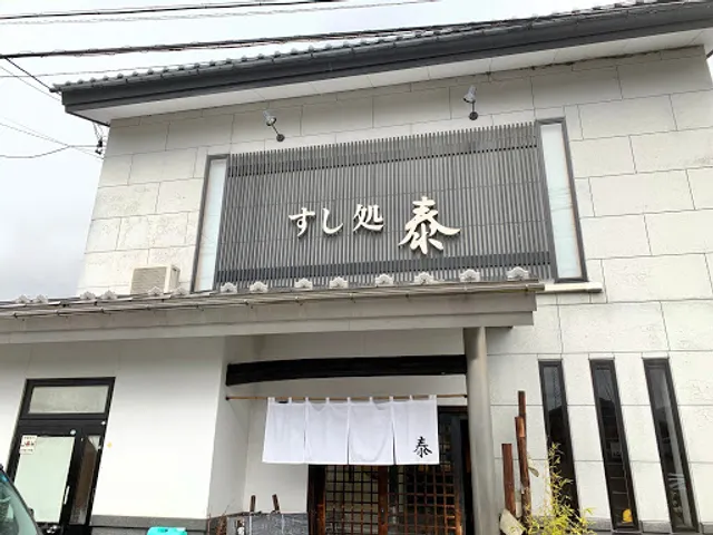 すし処 泰 穂高店