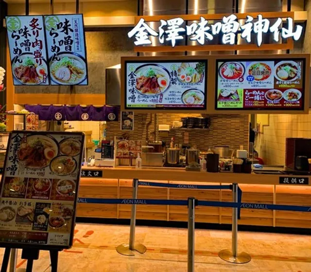 金澤味噌ラーメン神仙 イオンモール高岡店