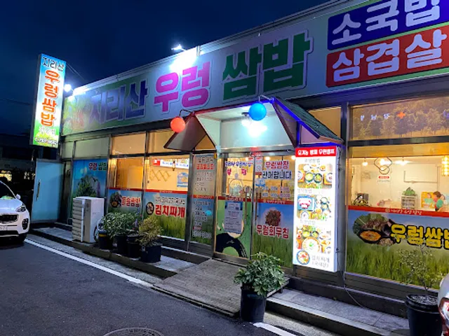 지리산우렁쌈밥