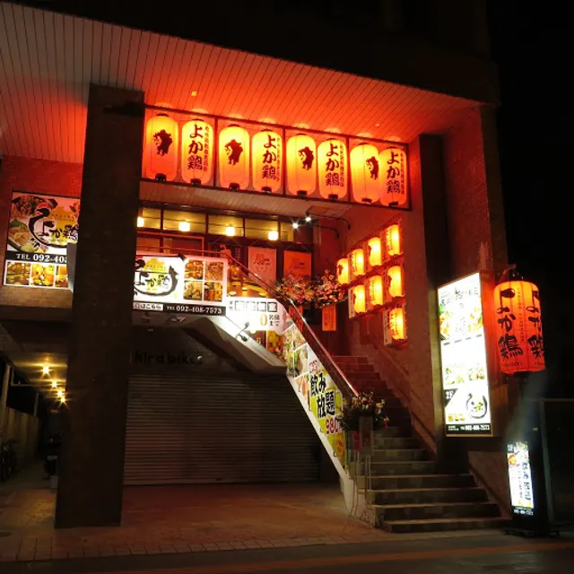 九州鶏料理 よか鶏 二日市店