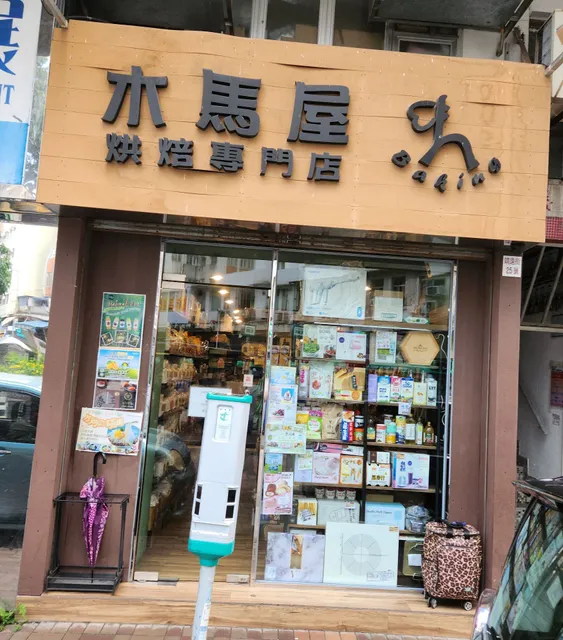 木馬屋烘焙專門店 wooden horse
