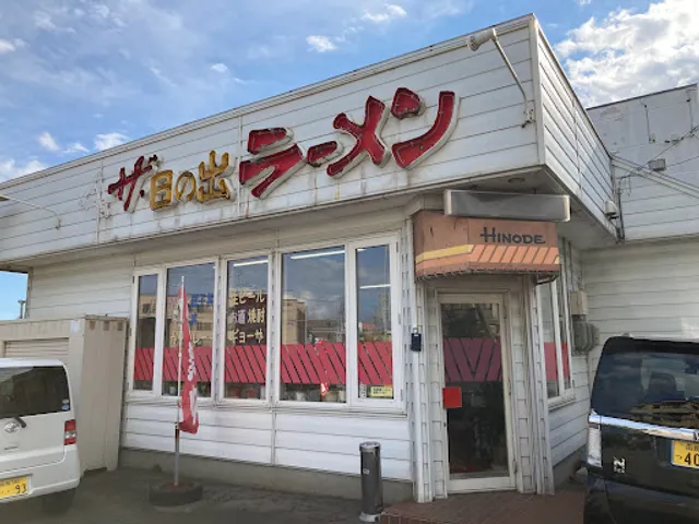 ザ・日の出ラーメン