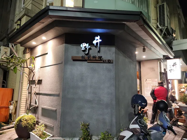 井野板前料理（店休日依粉專公告）