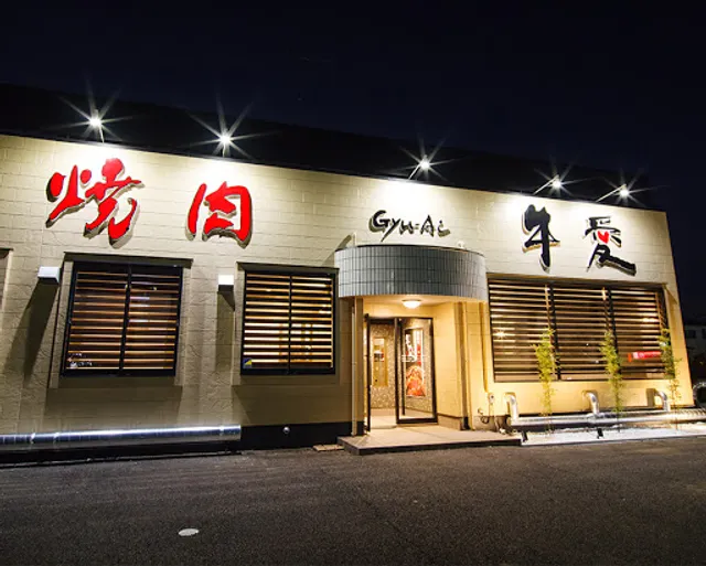 焼肉 牛愛 小山店