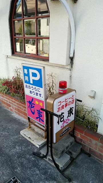 花束喫茶店
