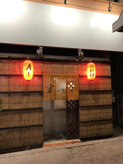 宮寿し Miya Sushi