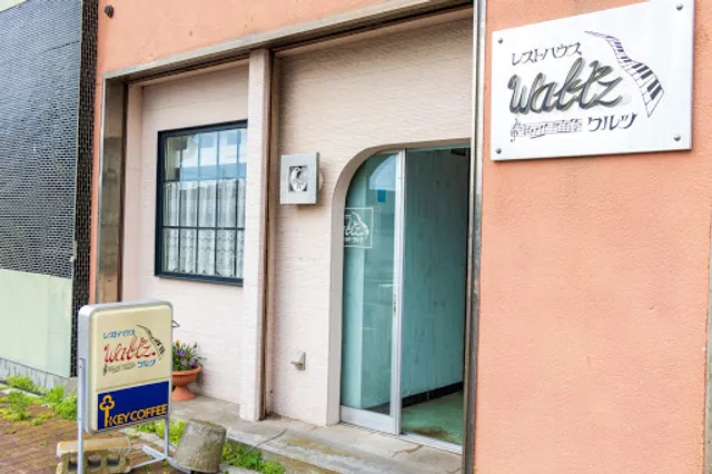 レストハウス・ワルツ