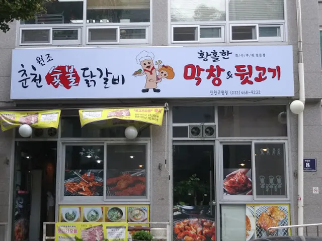 원조춘천숯불닭갈비
