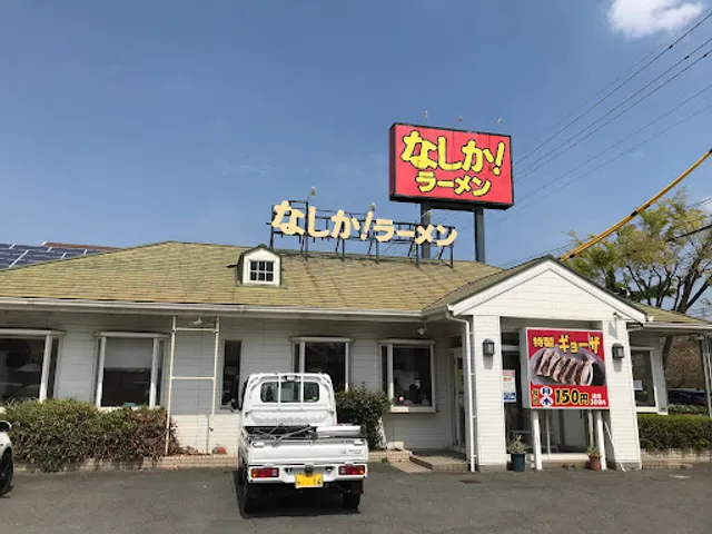 なしか!ラーメン