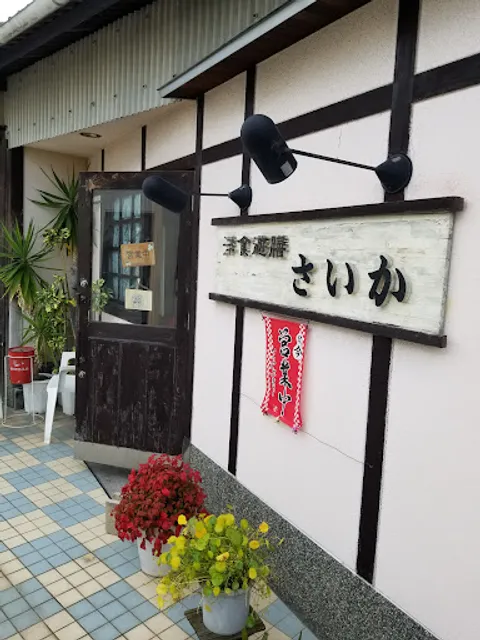 洋食遊膳さいか