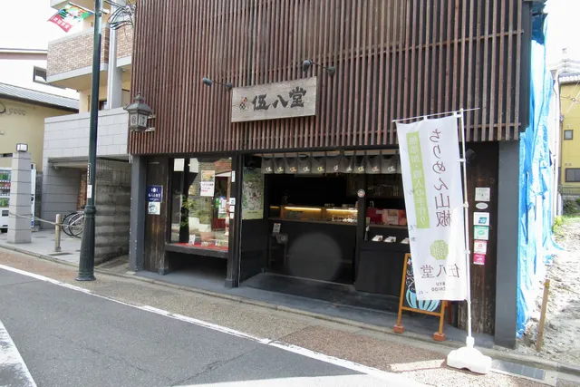京都伏見 伍八堂 Gohachido