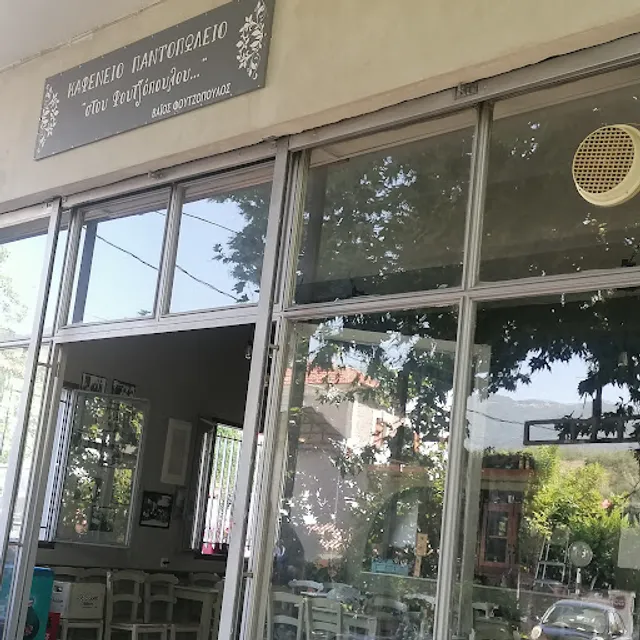 Καφενείο παντοπωλείο "στου Φουτζόπουλου"