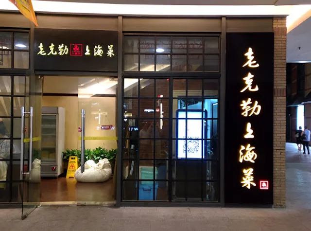 Laokele Shanghai Food