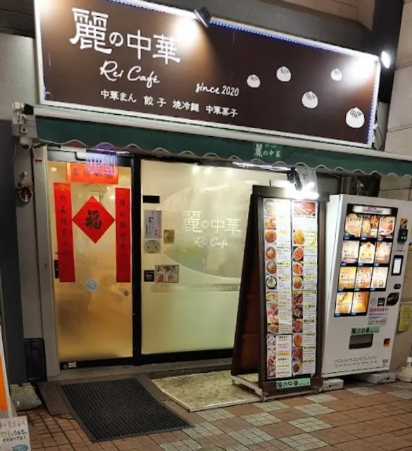 麗の中華 Rei Cafe