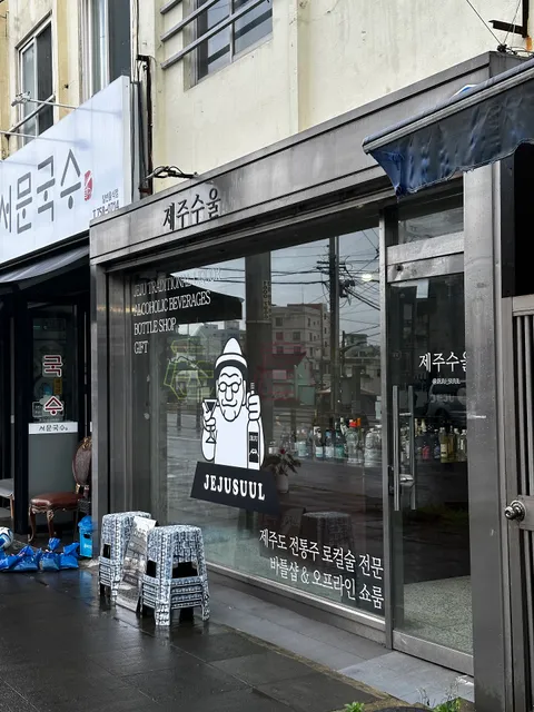 제주수울 | 제주도 전통주 로컬술 전문 기념품샵 (JEJUSUUL - JEJU LIQUOR SHOP)