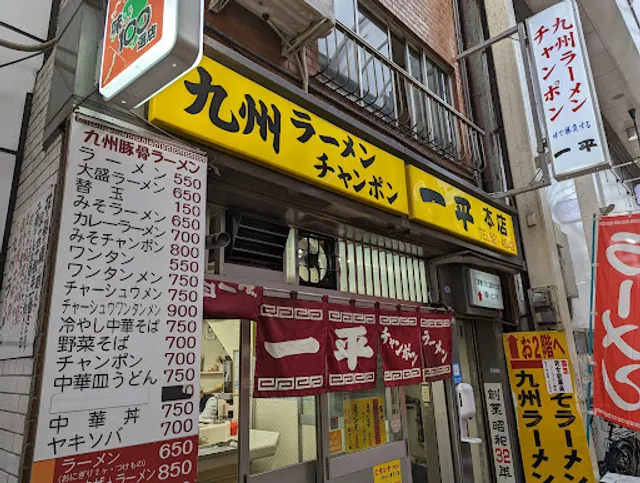 一平 本店