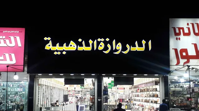 الدروازه الذهبيه