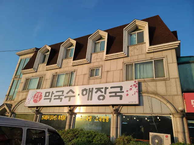 고복막국수해장국
