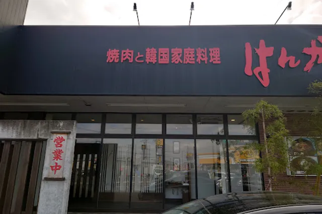 焼肉と韓国家庭料理はんがん大田原店