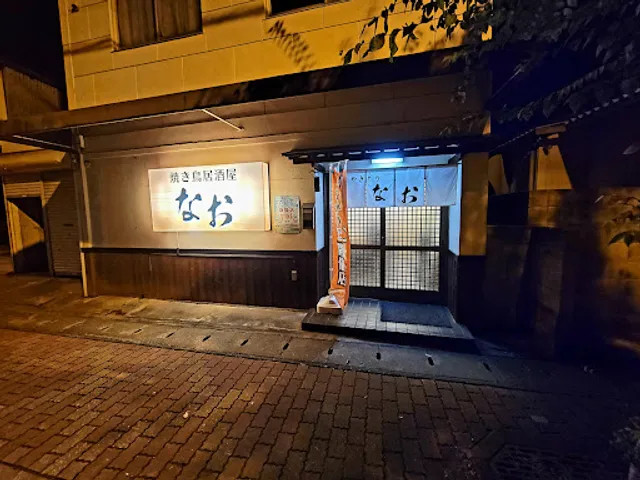 焼き鳥居酒屋なお