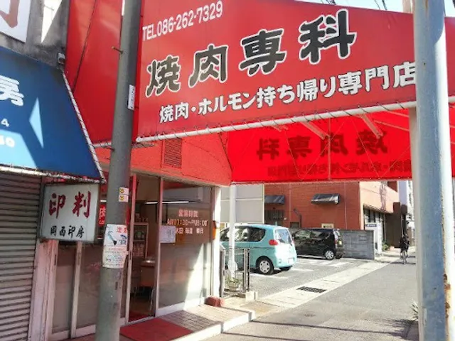 焼肉専科