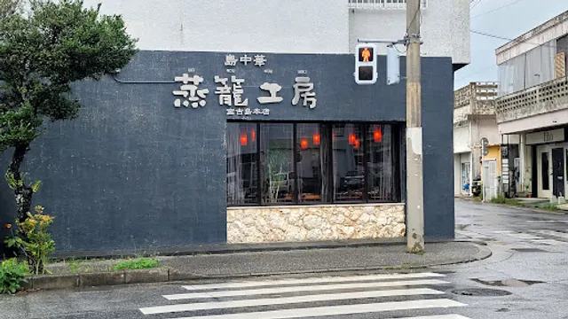 島中華 蒸籠工房