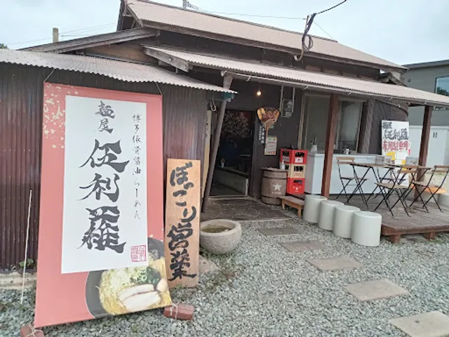麺屋伍利羅 ごりら