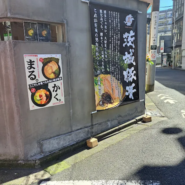 Ibarakitonkotsu Misho