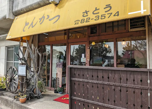 とんかつさとう